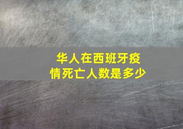 华人在西班牙疫情死亡人数是多少