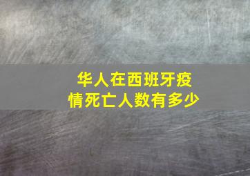 华人在西班牙疫情死亡人数有多少