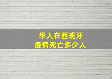 华人在西班牙疫情死亡多少人