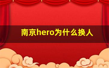 南京hero为什么换人