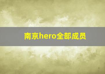 南京hero全部成员