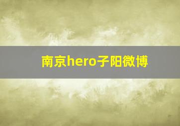 南京hero子阳微博