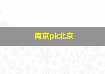 南京pk北京