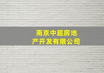 南京中超房地产开发有限公司