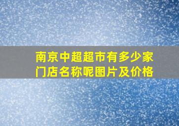 南京中超超市有多少家门店名称呢图片及价格