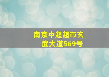 南京中超超市玄武大道569号