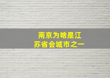 南京为啥是江苏省会城市之一