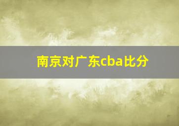 南京对广东cba比分