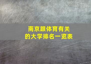 南京跟体育有关的大学排名一览表