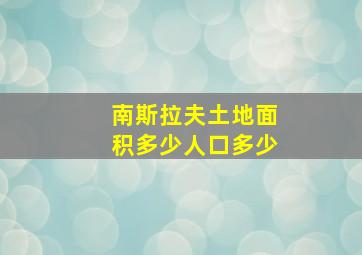 南斯拉夫土地面积多少人口多少