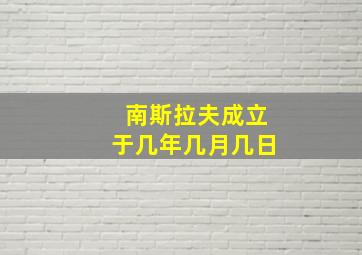 南斯拉夫成立于几年几月几日