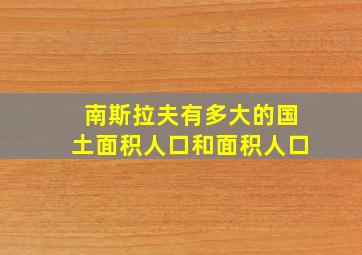 南斯拉夫有多大的国土面积人口和面积人口