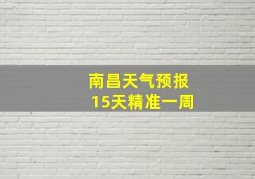 南昌天气预报15天精准一周