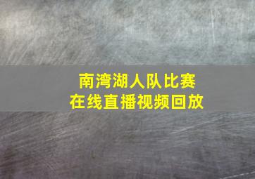 南湾湖人队比赛在线直播视频回放