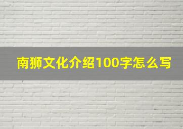 南狮文化介绍100字怎么写