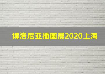 博洛尼亚插画展2020上海