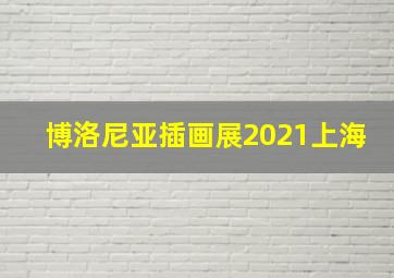 博洛尼亚插画展2021上海