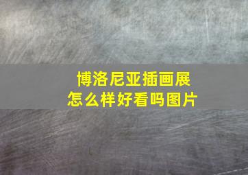 博洛尼亚插画展怎么样好看吗图片