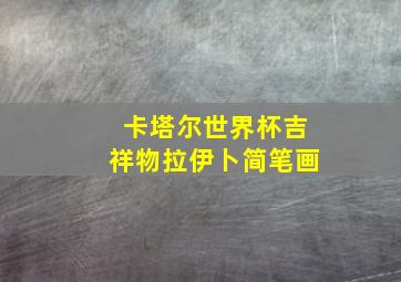 卡塔尔世界杯吉祥物拉伊卜简笔画