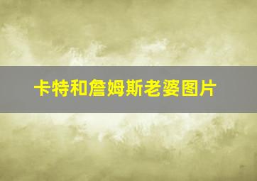 卡特和詹姆斯老婆图片