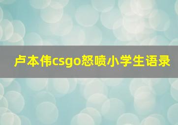 卢本伟csgo怒喷小学生语录