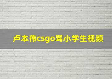 卢本伟csgo骂小学生视频