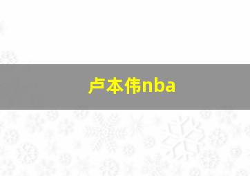 卢本伟nba