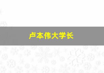 卢本伟大学长