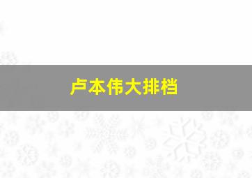 卢本伟大排档