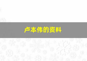 卢本伟的资料