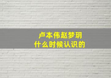 卢本伟赵梦玥什么时候认识的