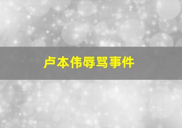 卢本伟辱骂事件