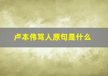 卢本伟骂人原句是什么