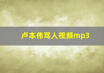 卢本伟骂人视频mp3