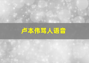 卢本伟骂人语音