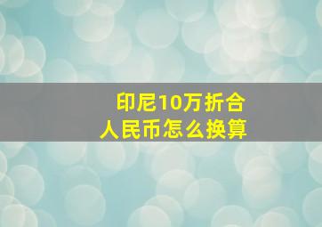 印尼10万折合人民币怎么换算