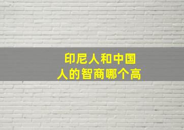 印尼人和中国人的智商哪个高