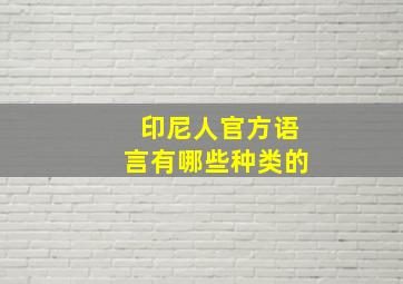 印尼人官方语言有哪些种类的