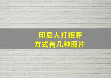 印尼人打招呼方式有几种图片