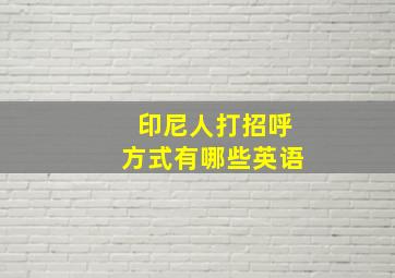 印尼人打招呼方式有哪些英语