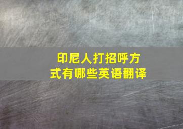 印尼人打招呼方式有哪些英语翻译