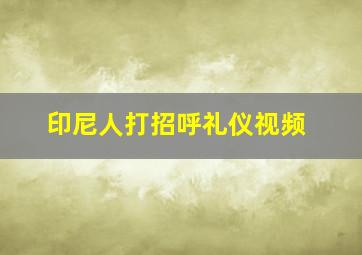 印尼人打招呼礼仪视频