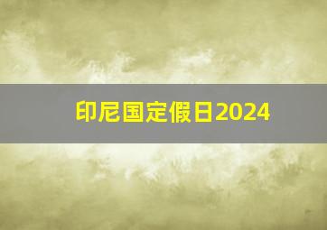 印尼国定假日2024