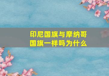 印尼国旗与摩纳哥国旗一样吗为什么