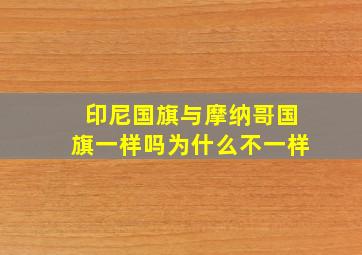 印尼国旗与摩纳哥国旗一样吗为什么不一样