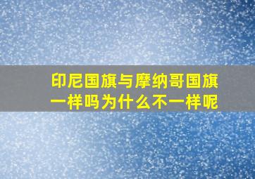 印尼国旗与摩纳哥国旗一样吗为什么不一样呢