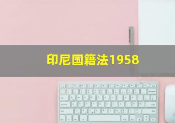 印尼国籍法1958