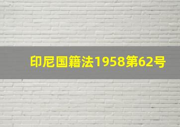 印尼国籍法1958第62号