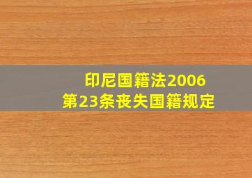 印尼国籍法2006第23条丧失国籍规定