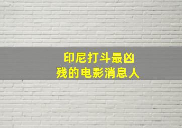 印尼打斗最凶残的电影消息人